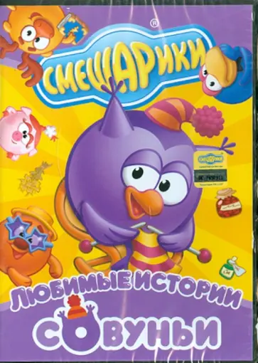 Сулейманов, Аверьянова - Смешарики. Любимые истории Совуньи (DVD) Сулейманов, Аверьянова - Смешарики. Любимые истории Совуньи (DVD) обложка книги