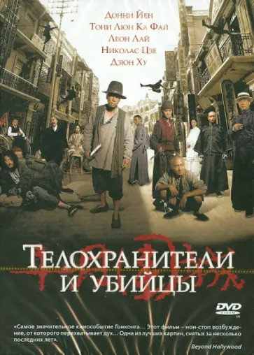 Тедди Чан - Телохранители и убийцы (DVD) обложка книги