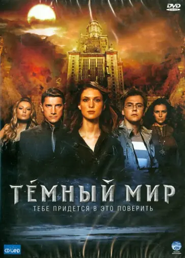 Антон Мегердичев - Темный мир (DVD) Антон Мегердичев - Темный мир (DVD) обложка книги