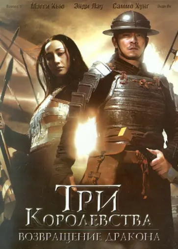Дэниэл Ли - Три королевства: Возвращение дракона (DVD) обложка книги