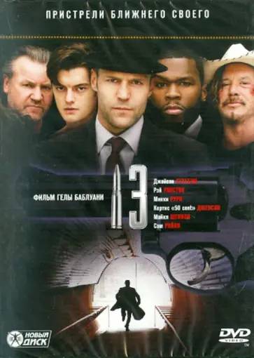 Гела Баблуани - Чертова дюжина (13) (DVD) обложка книги