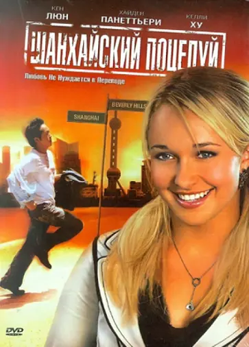 Конвайзер, Рен - Шанхайский поцелуй (DVD) обложка книги