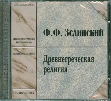 Фаддей Зелинский - Древнегреческая религия (CDmp3) Фаддей Зелинский - Древнегреческая религия (CDmp3) обложка книги