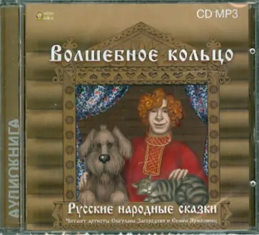 Русские народные сказки. Волшебное кольцо (CDmp3) обложка книги
