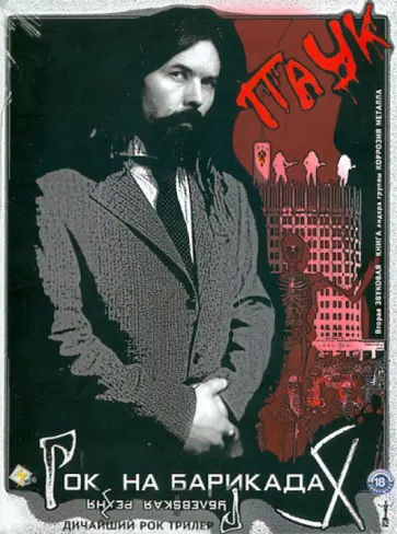 Сергей Троицкий - "Паук". Рок на барикадах & Рублевская резня (CDmp3) обложка книги