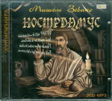 Мишель Зевако - Нострадамус (2CDmp3) обложка книги