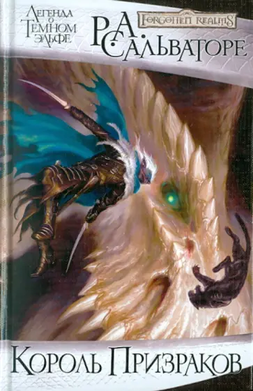 Роберт Сальваторе - Король Призраков обложка книги