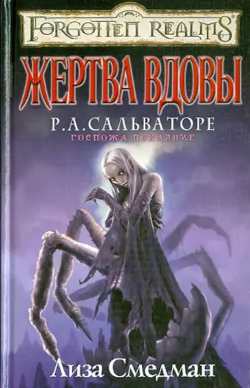 Лиза Смедман - Жертва вдовы обложка книги