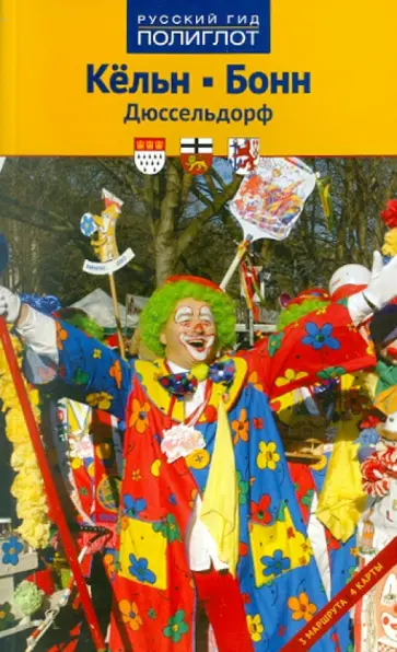 Мария Зоркая - Кельн, Бонн, Дюссельдорф обложка книги