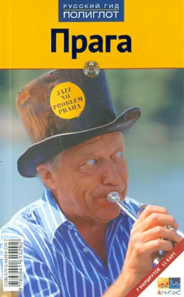 Вернер Якобсмайер - Прага обложка книги