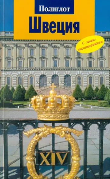 Дей, Шредер - Швеция Дей, Шредер - Швеция обложка книги