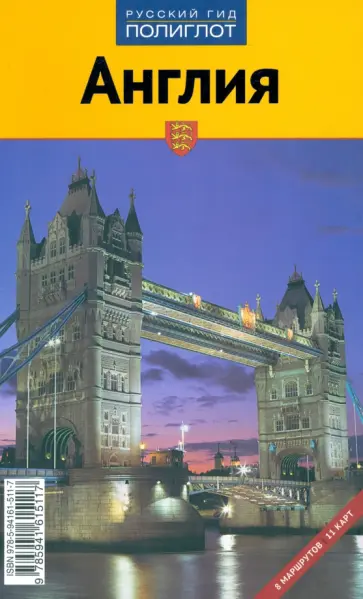 Ханс-Гюнтер Земзек - Англия обложка книги