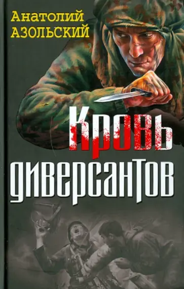 Анатолий Азольский - Кровь диверсантов Анатолий Азольский - Кровь диверсантов обложка книги
