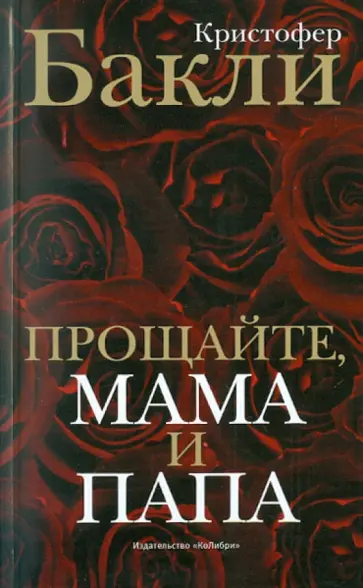 Кристофер Бакли - Прощайте, мама и папа обложка книги