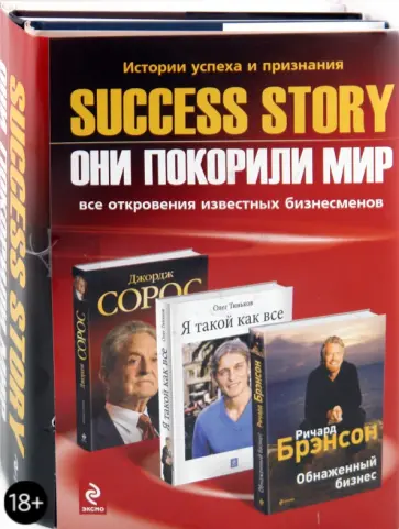 Брэнсон, Слейтер - Success story: Они покорили мир. Комплект из 3-х книг Брэнсон, Слейтер - Success story: Они покорили мир. Комплект из 3-х книг обложка книги