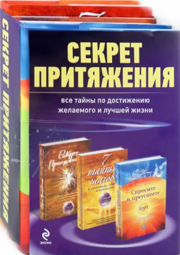 Сент-Джон, Коутс - Секрет притяжения (комплект из 3-х книг) обложка книги