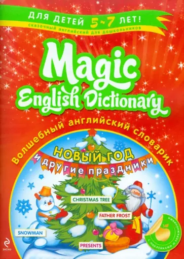 Лариса Зиновьева - Волшебный английский словарик. Новый год и другие праздники обложка книги