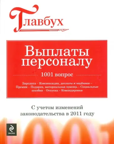 Выплаты персоналу: 1001 вопрос обложка книги