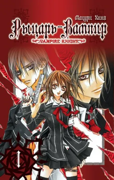 Хино Мацури - Рыцарь-вампир. Книга 1 обложка книги