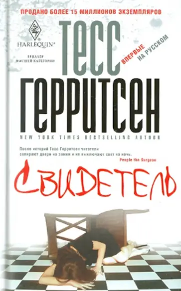Тесс Герритсен - Свидетель обложка книги