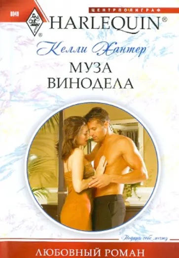 Келли Хантер - Муза винодела обложка книги