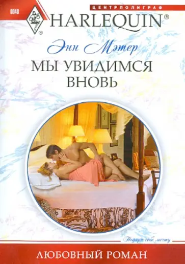 Энн Мэтер - Мы увидимся вновь Энн Мэтер - Мы увидимся вновь обложка книги