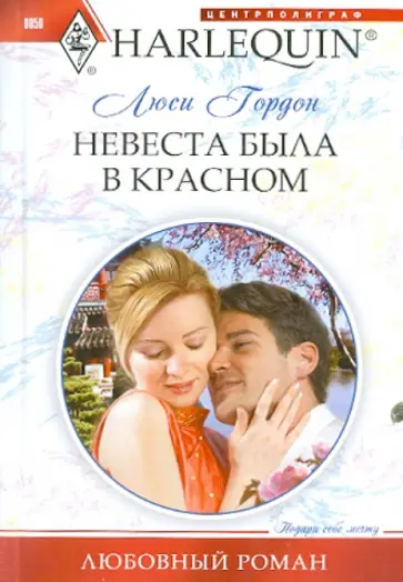 Люси Гордон - Невеста была в красном обложка книги