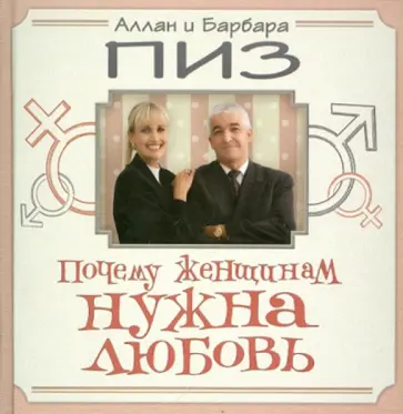 Пиз, Пиз - Почему женщинам нужна любовь Пиз, Пиз - Почему женщинам нужна любовь обложка книги