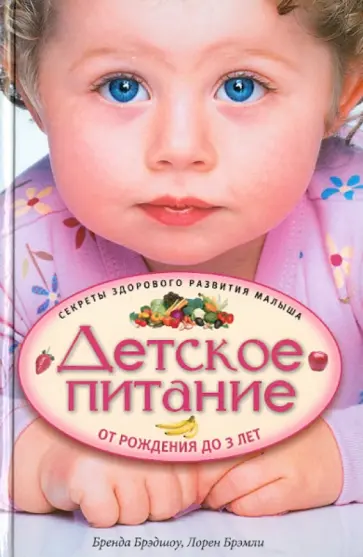 Брэдшоу, Брэмли - Детское питание от рождения до 3 лет. Секреты здорового развития малыша Брэдшоу, Брэмли - Детское питание от рождения до 3 лет. Секреты здорового развития малыша обложка книги