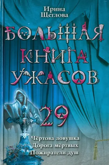 Ирина Щеглова - Большая книга ужасов. 29 обложка книги
