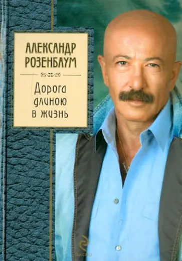 Александр Розенбаум - Дорога длиною в жизнь Александр Розенбаум - Дорога длиною в жизнь обложка книги