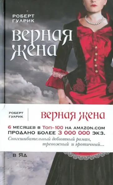 Роберт Гулрик - Верная жена Роберт Гулрик - Верная жена обложка книги