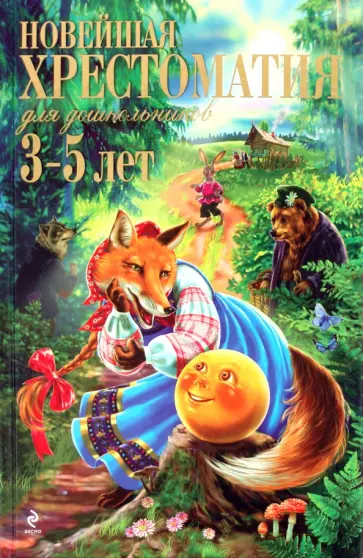 Ольга Александрова - Новейшая хрестоматия для дошкольников 3-5 лет обложка книги