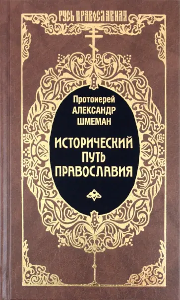 Протоиерей Александр Дмитриевич Шмеман - Исторический путь Православия Протоиерей Александр Дмитриевич Шмеман - Исторический путь Православия обложка книги
