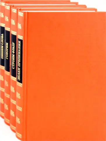 Правильный словарь в 4 томах Правильный словарь в 4 томах обложка книги