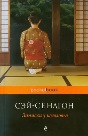 Сэй-Сёнагон - Записки у изголовья Сэй-Сёнагон - Записки у изголовья обложка книги