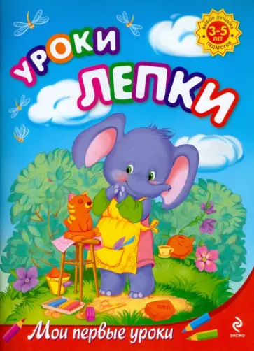 Людмила Куцакова - Уроки лепки: для детей 3-5 лет обложка книги