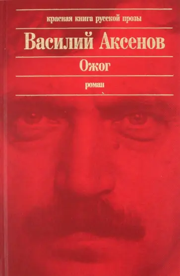Василий Аксенов - Ожог обложка книги
