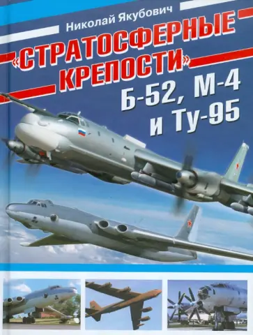 Николай Якубович - "Стратосферные крепости" Б-52, М-4 и Ту-95 Николай Якубович - "Стратосферные крепости" Б-52, М-4 и Ту-95 обложка книги