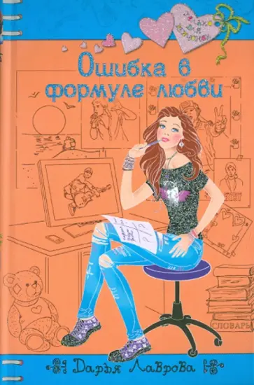 Дарья Лаврова - Ошибка в формуле любви обложка книги