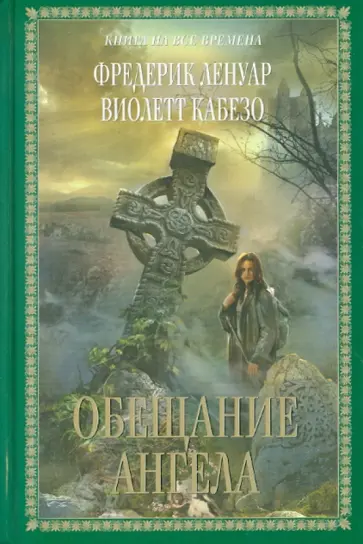Ленуар, Кабезо - Обещание ангела Ленуар, Кабезо - Обещание ангела обложка книги