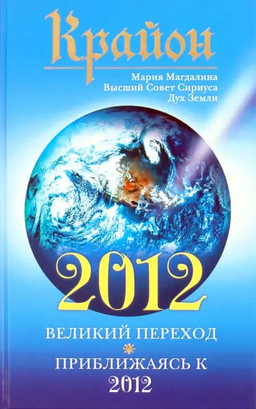 Ли Кэрролл - Крайон. 2012 обложка книги