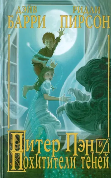 Барри, Пирсон - Питер Пэн и Похитители теней Барри, Пирсон - Питер Пэн и Похитители теней обложка книги