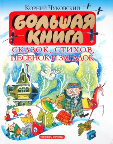 Корней Чуковский - Большая книга сказок, стихов, песенок и загадок Корней Чуковский - Большая книга сказок, стихов, песенок и загадок обложка книги