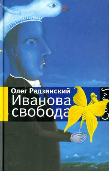 Олег Радзинский - Иванова свобода обложка книги