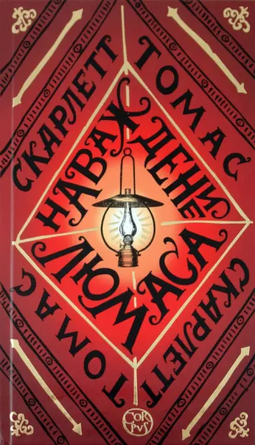 Скарлетт Томас - Наваждение Люмаса обложка книги