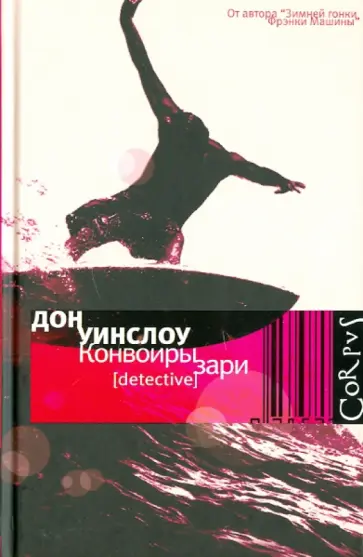 Дон Уинслоу - Конвоиры зари обложка книги