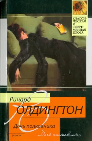 Ричард Олдингтон - Дочь полковника обложка книги