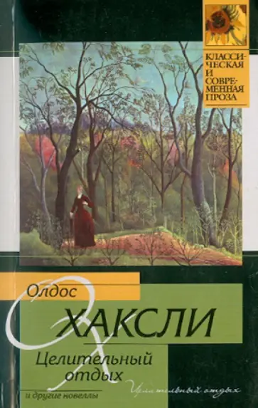 Олдос Хаксли - Целительный отдых и другие новеллы Олдос Хаксли - Целительный отдых и другие новеллы обложка книги