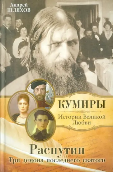 Андрей Шляхов - Распутин. Три демона последнего святого обложка книги